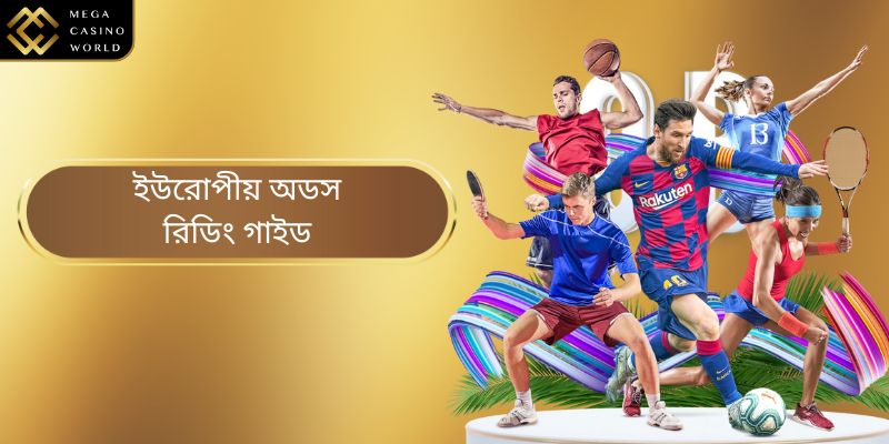 MCW এ কার্যকরী বাজি ধরার জন্য ইউরোপীয় প্রতিকূলতা এবং টিপস পড়ার নির্দেশিকা