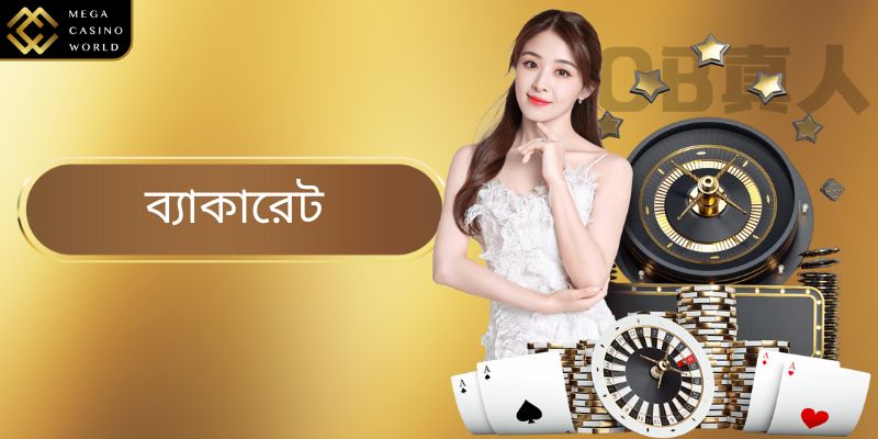 Baccarat - MCW ক্যাসিনোতে কীভাবে খেলতে হয় তা বোঝা সহজ এবং সহজ