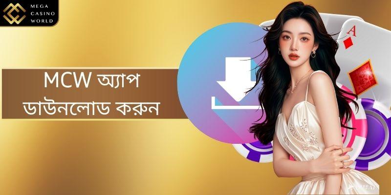 MCW অ্যাপ ডাউনলোড করুন - সবচেয়ে সম্পূর্ণ উপায়ে বাজি ধরার অভিজ্ঞতা নিন