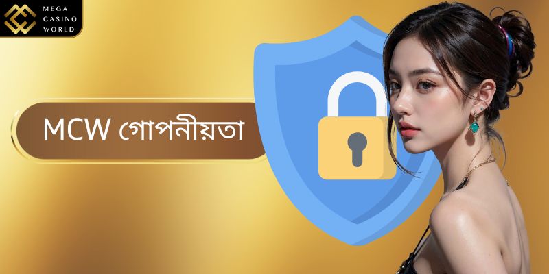 গোপনীয়তা - MCW গ্রাহক নিরাপত্তা নীতি