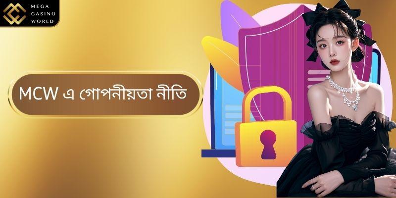 গোপনীয়তা নীতি - MCW এ সর্বোত্তম নিরাপত্তা নিশ্চিত করা