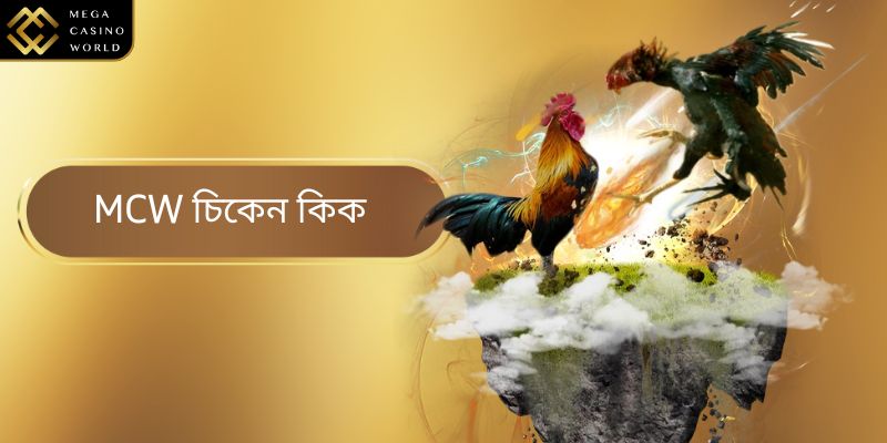 MCW চিকেন কিক - মাস্টারদের জন্য বেটিং প্যারাডাইস