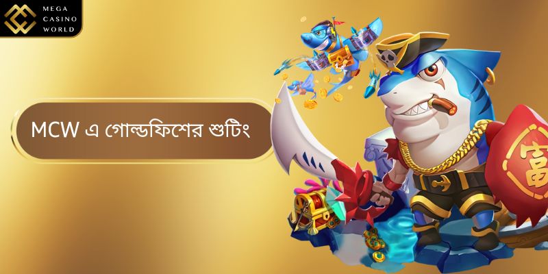 গোল্ডফিশ শুটিং - সফল বড় মাছ শিকারের কৌশল আবিষ্কার করুন